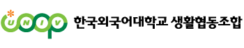 한국외국어대학교 소비자생활협동조합